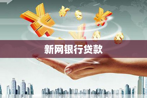 西咸新网银行贷款