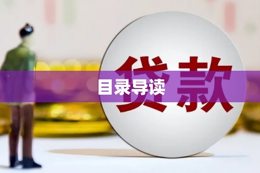 西咸目录导读