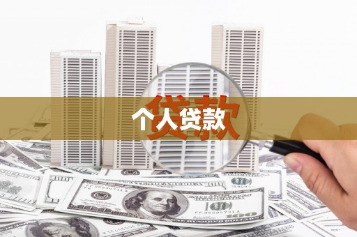 西咸个人贷款