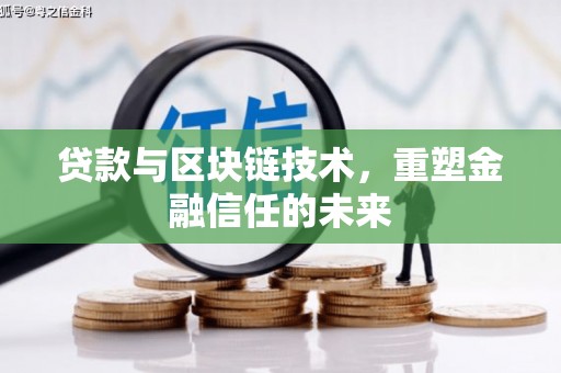 西咸贷款与区块链技术，重塑金融信任的未来