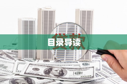 西咸目录导读
