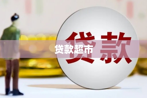 西咸贷款超市