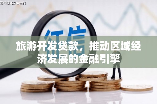 西咸旅游开发贷款，推动区域经济发展的金融引擎