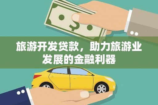 西咸旅游开发贷款，助力旅游业发展的金融利器