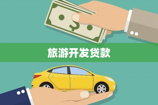西咸旅游开发贷款