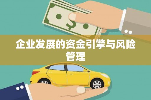 西咸企业发展的资金引擎与风险管理