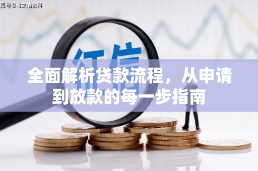 西咸全面解析贷款流程，从申请到放款的每一步指南