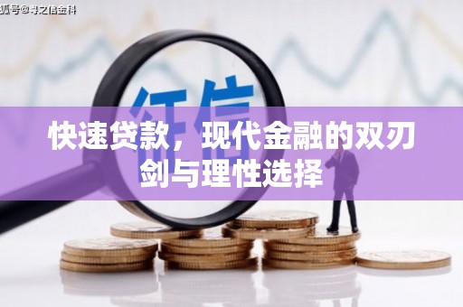 西咸快速贷款，现代金融的双刃剑与理性选择