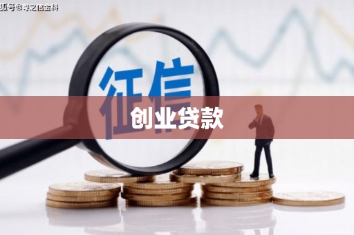 西咸创业贷款