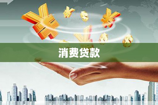西咸消费贷款