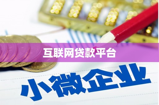 西咸互联网贷款平台