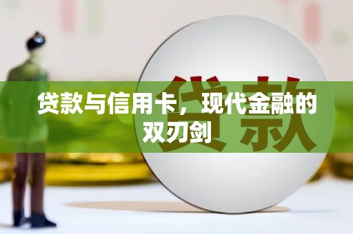 西咸贷款与信用卡，现代金融的双刃剑