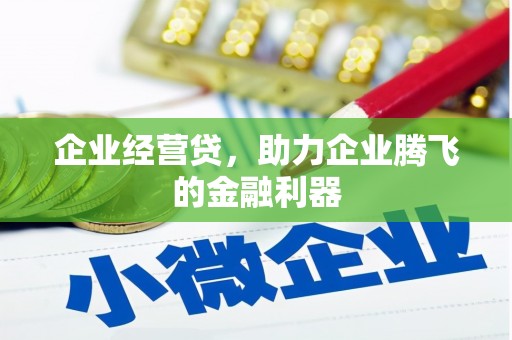 西咸企业经营贷，助力企业腾飞的金融利器