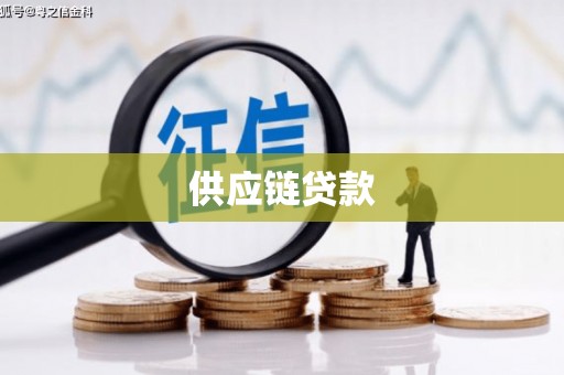 西咸供应链贷款