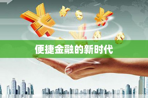 西咸便捷金融的新时代