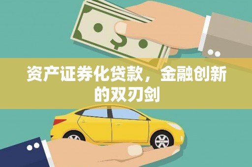 西咸资产证券化贷款，金融创新的双刃剑
