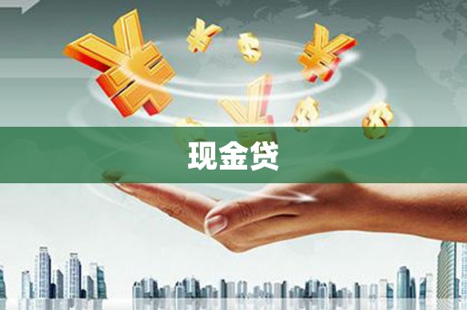 西咸现金贷