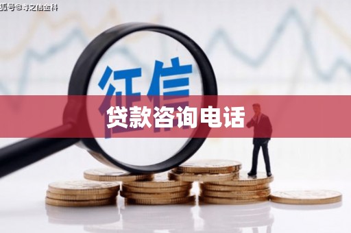 西咸贷款咨询电话