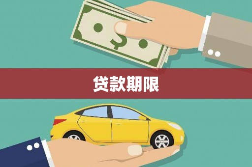 西咸贷款期限
