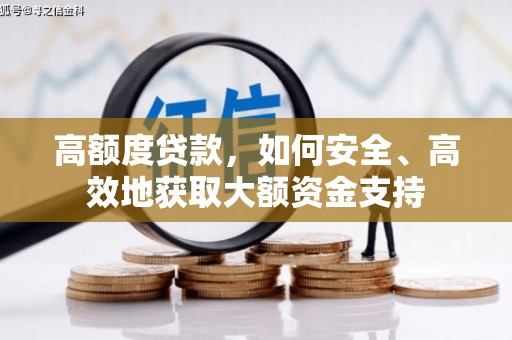 西咸高额度贷款，如何安全、高效地获取大额资金支持
