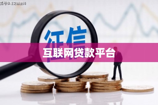 西咸互联网贷款平台