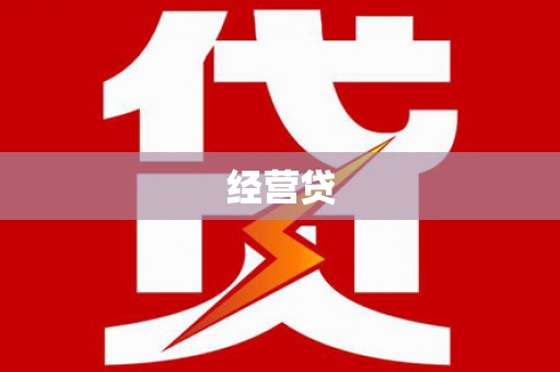 西咸经营贷