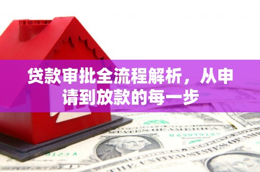 西咸贷款审批全流程解析，从申请到放款的每一步