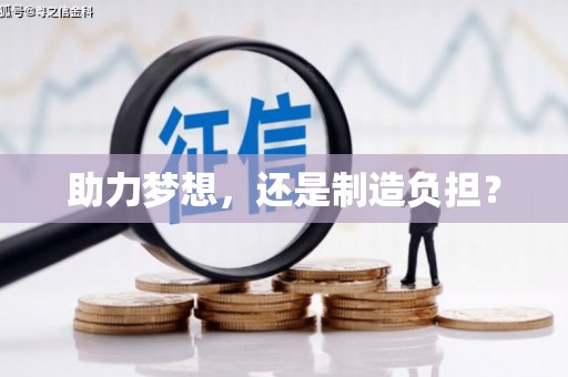 西咸助力梦想，还是制造负担？