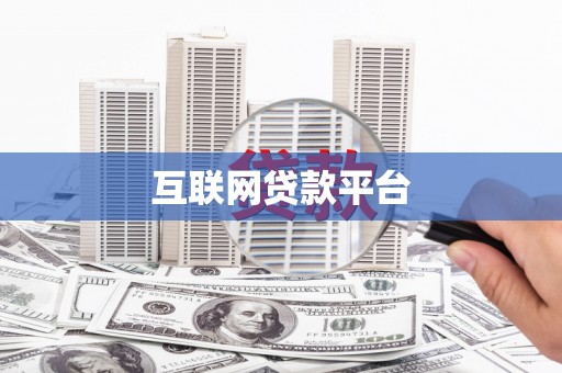 西咸互联网贷款平台