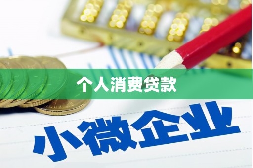 西咸个人消费贷款