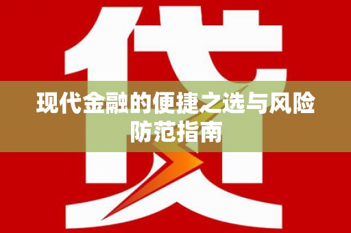 西咸现代金融的便捷之选与风险防范指南