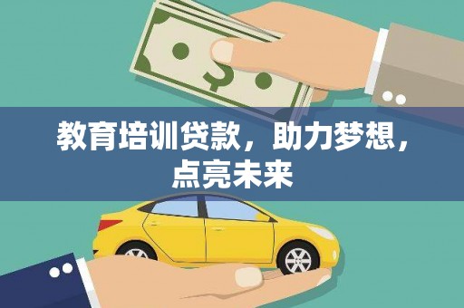 西咸教育培训贷款，助力梦想，点亮未来