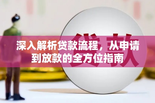 西咸深入解析贷款流程，从申请到放款的全方位指南