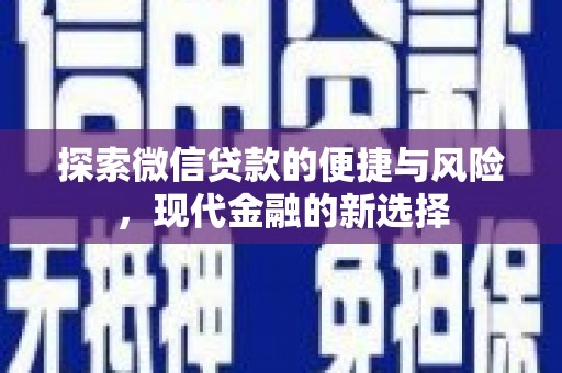 西咸探索微信贷款的便捷与风险，现代金融的新选择