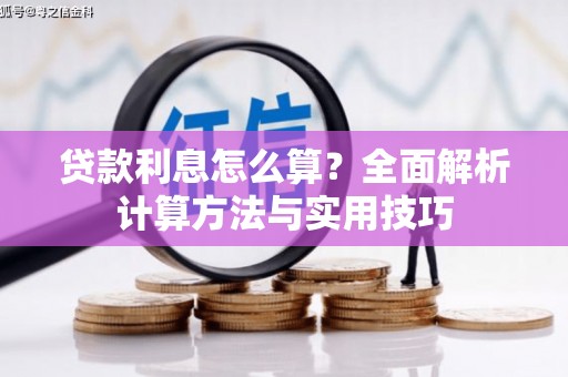 西咸贷款利息怎么算？全面解析计算方法与实用技巧