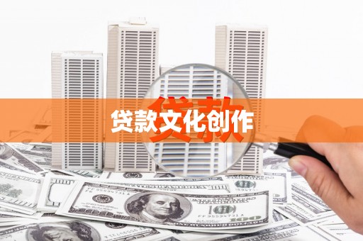 西咸贷款文化创作
