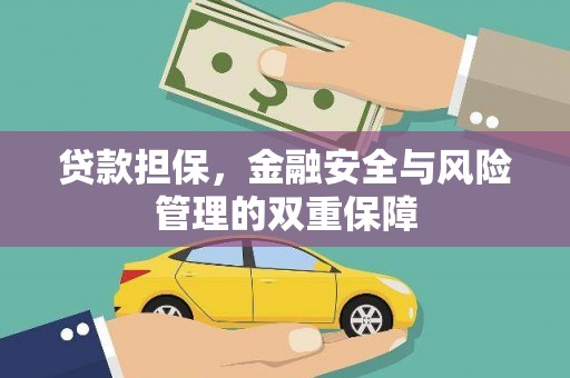 西咸贷款担保，金融安全与风险管理的双重保障