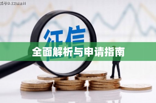 西咸全面解析与申请指南