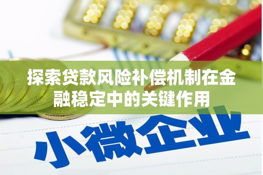 西咸探索贷款风险补偿机制在金融稳定中的关键作用
