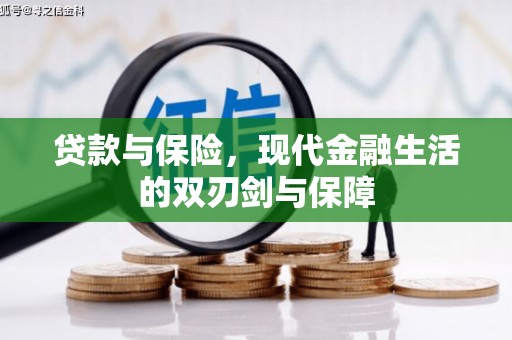 西咸贷款与保险，现代金融生活的双刃剑与保障
