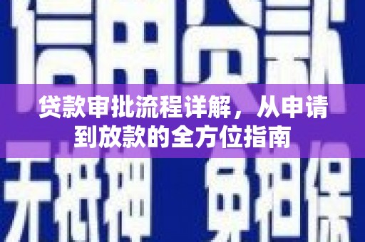 西咸贷款审批流程详解，从申请到放款的全方位指南