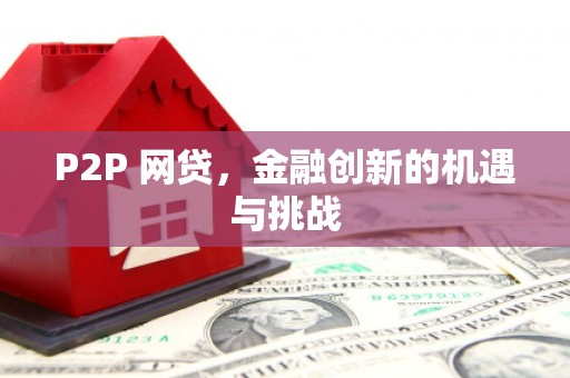 西咸P2P 网贷，金融创新的机遇与挑战