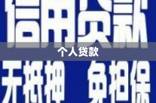 西咸个人贷款