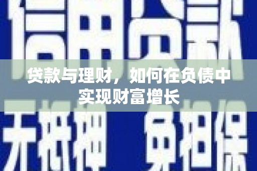 西咸贷款与理财，如何在负债中实现财富增长