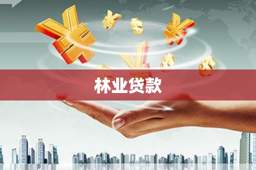 西咸林业贷款