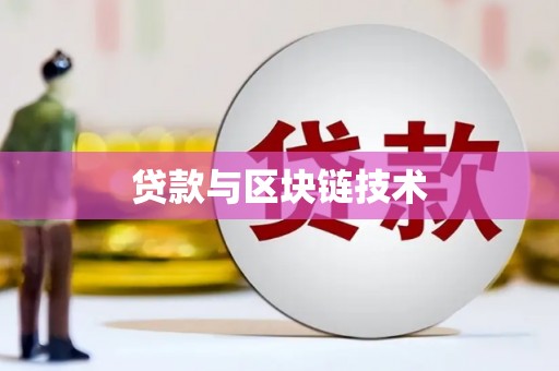 西咸贷款与区块链技术