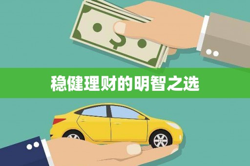 西咸稳健理财的明智之选
