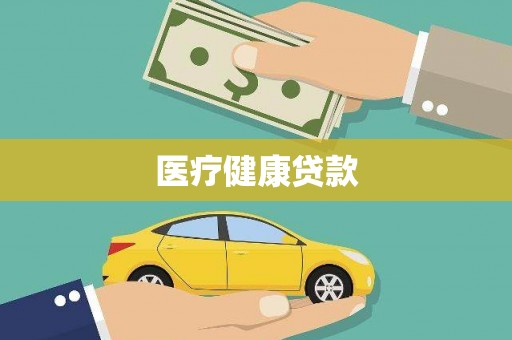 西咸医疗健康贷款