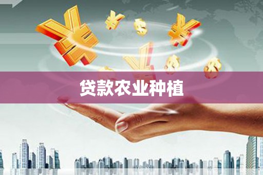 西咸贷款农业种植