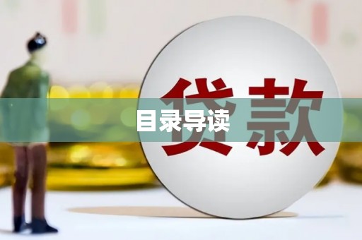 西咸目录导读